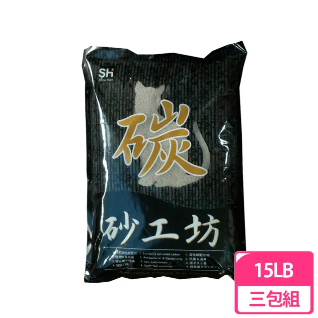 【砂工坊】活性炭貓砂15LB 三包組(粗細可選)