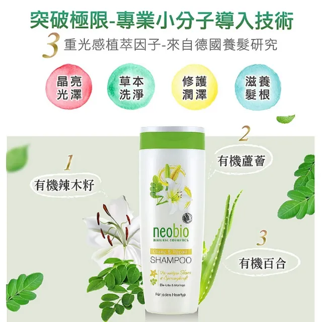 【麗柏有機 neobio】奇蹟辣木百合洗髮精 250ml(有機認證 保濕 光澤 修護 滋養 活化)