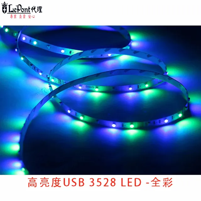 【LEPONT】高亮度 USB供電 3528 LED-RGB全彩1.5M