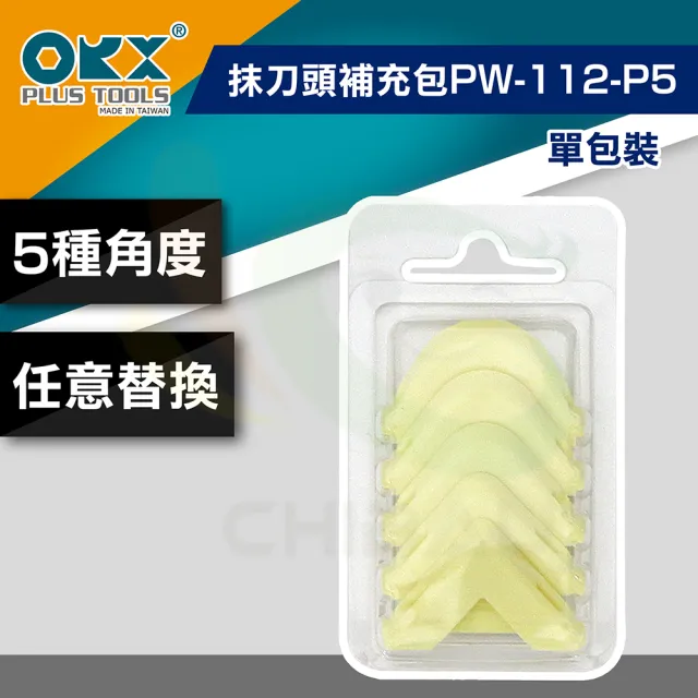 【ORX】矽利康抹刀頭補充包PW-112-P5（單包裝）(矽利康輔助工具)