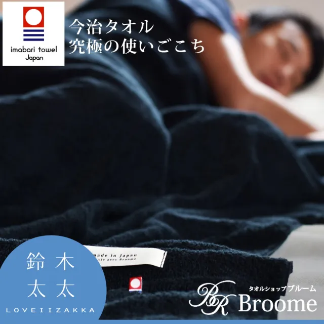 【Broome】karoyaka今治毛巾被(鈴木太太公司貨)