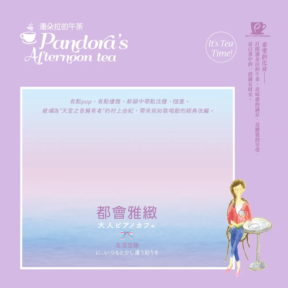【金革唱片】潘朵拉的午茶-都會雅緻(巴莎諾瓦)