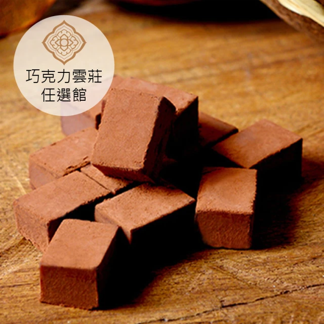 【巧克力雲莊】厄瓜多75%生巧克力(頂級厄瓜多75%巧克力製作-125g/盒)