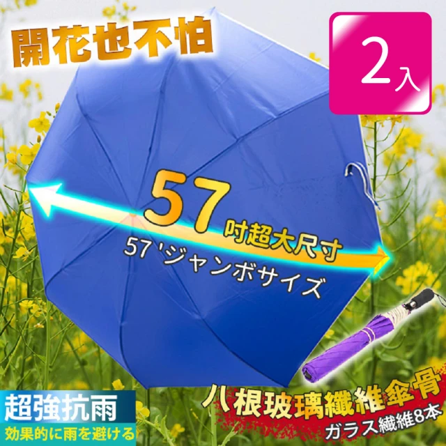 【家適帝】57吋超大傘面防潑水自動開雨傘(超值2入組)