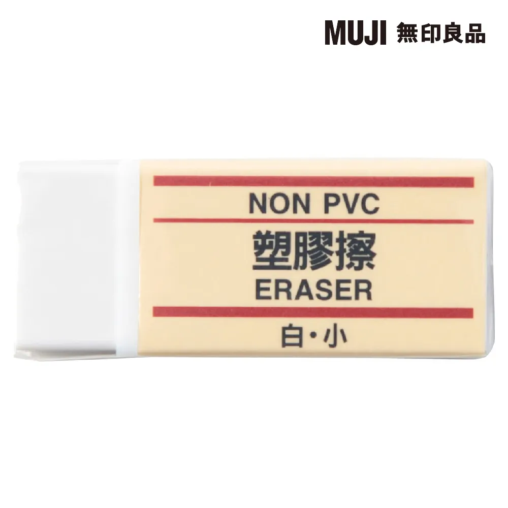 【MUJI 無印良品】塑膠擦/白.小