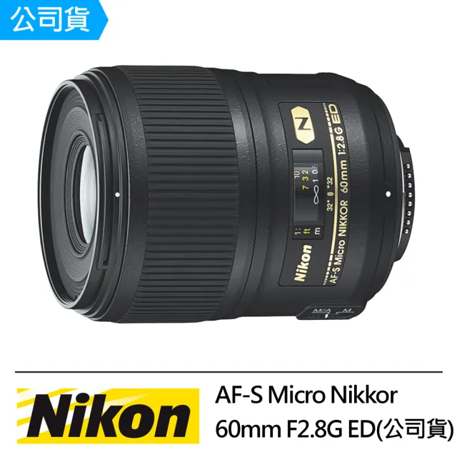 【Nikon 尼康】AF-S MICRO NIKKOR 60mm F2.8G ED(國祥公司貨)