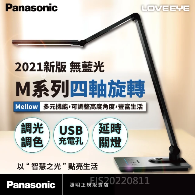 【Panasonic 國際牌】2021年新版LOVEEYE Mellow M系列檯燈(四軸旋轉LED檯燈)