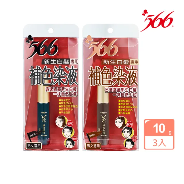 【566】新生白髮專用補色染液-10gx3(栗褐色/自然黑 任選)