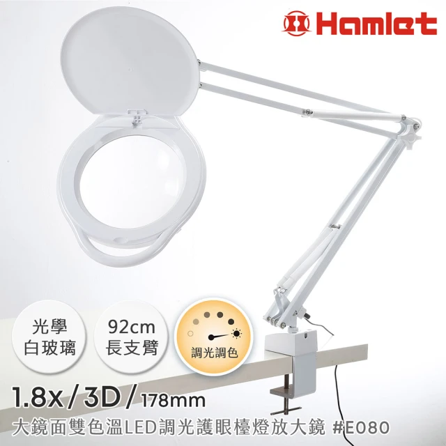 Hamlet 1.8x/3D/178mm 大鏡面雙色溫LED調光護眼檯燈放大鏡 桌夾式(E080)