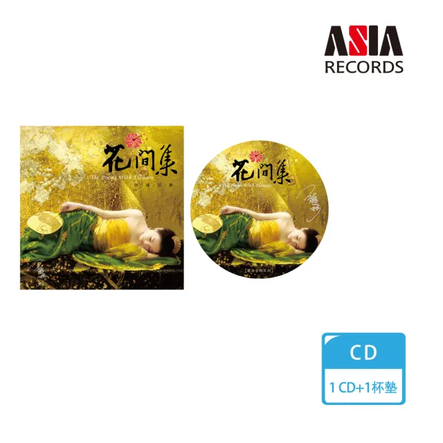 【ASIA RECORDS 亞洲唱片】花間集優惠套組(CD+杯墊)