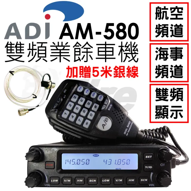【ADI】面板可拆雙頻業餘無線電車用電講機/車機附5米銀線(AM-580)