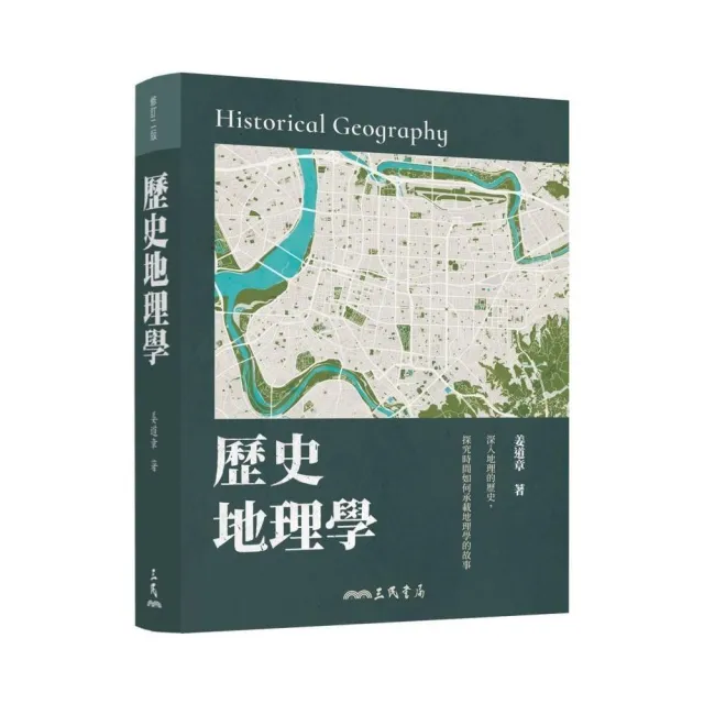 歷史地理學（修訂二版）