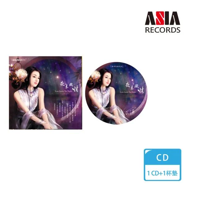 【ASIA RECORDS 亞洲唱片】夜來藏情優惠套組(CD+杯墊)
