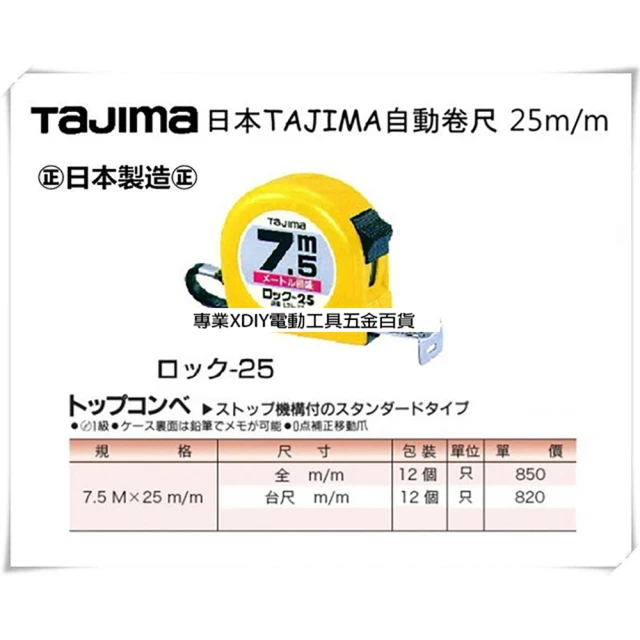 【日本 Tajima】自動卷尺 捲尺 7.5M x 25mm 全公分 公分