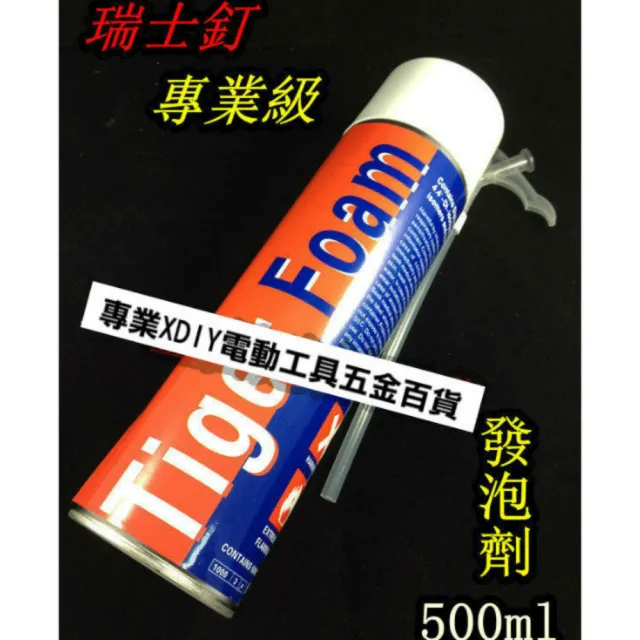 專業指定 瑞士釘 發泡劑 填縫劑 ~500ml