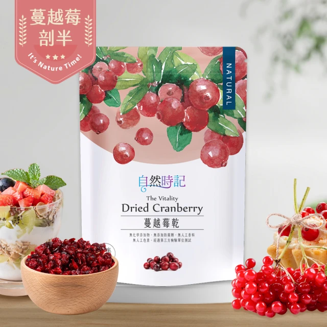【自然時記】蔓越莓乾250gx1袋