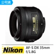 【Nikon 尼康】AF-S DX 35mm F1.8G(國祥公司貨)