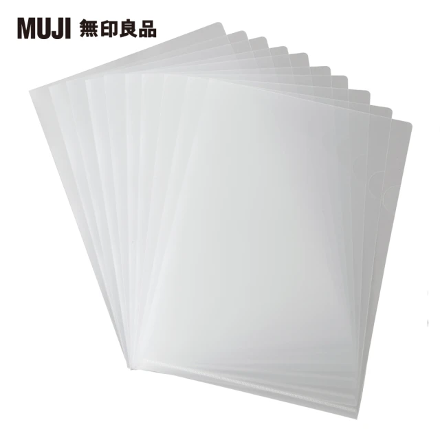 【MUJI 無印良品】聚丙烯透明L型資料夾/A4.10個裝