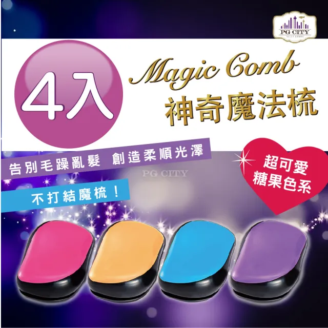 【Magic Comb】魔法梳 魔髮梳 頭髮不糾結 粉色/藍色/橘色/紫色 4入一組(梳子 髮梳 PG CITY)
