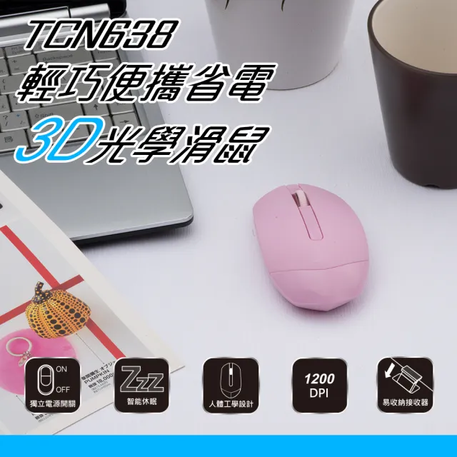 【TCSTAR】2.4G/省電/3D/輕巧 無線光學滑鼠(TCN638)
