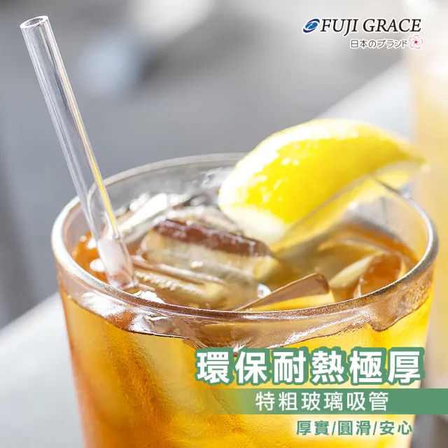 【FUJI-GRACE 日本富士雅麗】SGS認證加厚耐熱環保玻璃吸管四入組(共2盒)