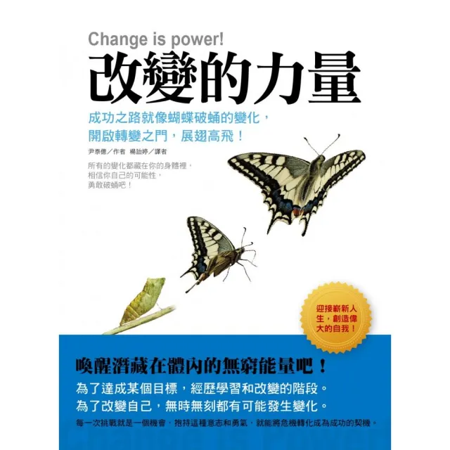 改變的力量：成功之路就像蝴蝶破蛹的變化 開啟轉變之門 展翅高飛！