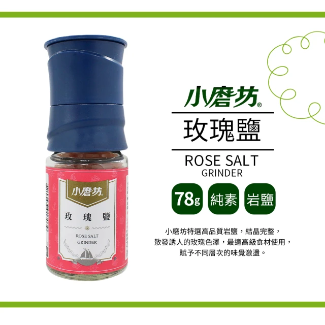 【小磨坊】玫瑰鹽(78g/瓶)