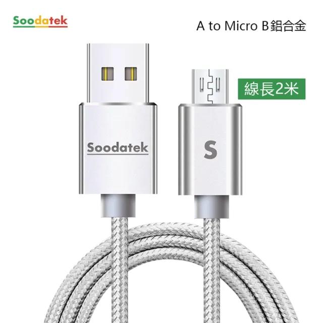【Soodatek】USB2.0 A 對 Micro B 充電傳輸線(2m)