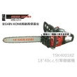 【型鋼力 SHIN KOMI】18”40cc 引擎式鏈鋸機 (TSK40018Z)