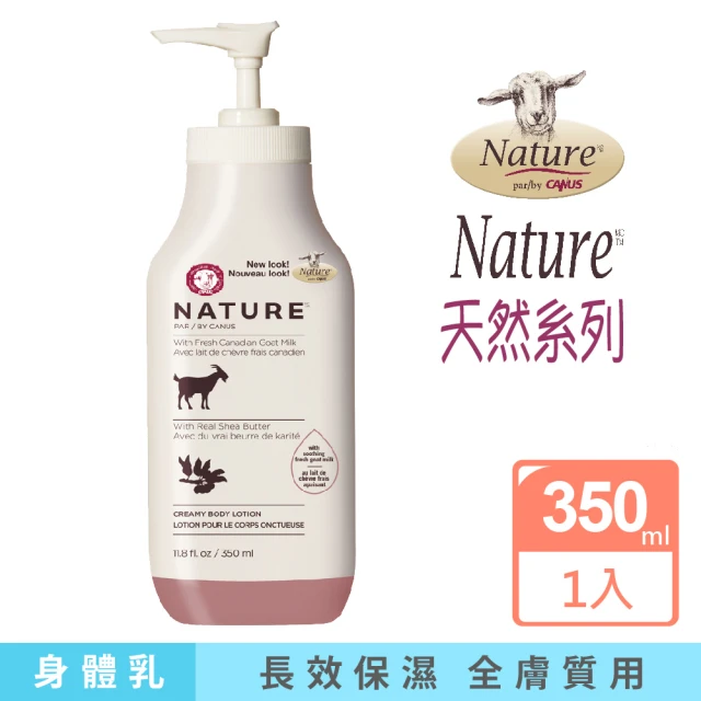 肯拿士 Nature系列山羊奶乳液乳油木香味350ml(Canus 台灣總代理公司貨)