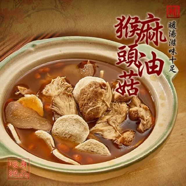 【易大師】麻油猴頭菇20包(800gx20包)