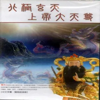 【道教靈威最盛】北極玄天上帝大天尊(1DVD)