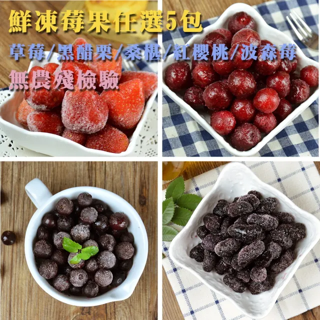 【幸美生技】5公斤超值任選 進口鮮凍莓果 草莓/黑醋栗/紅櫻桃/桑椹(1000g/包)