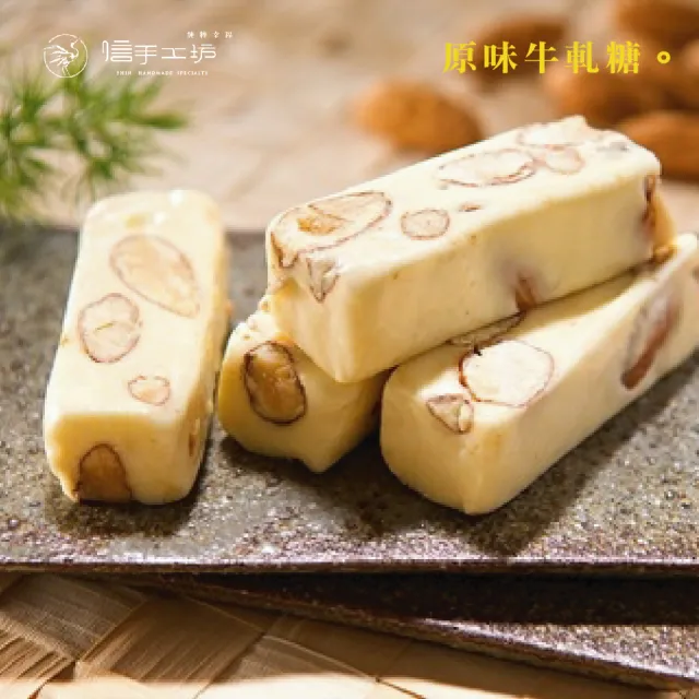 【山日初】信手工坊 牛軋糖250g禮盒裝(原味/咖啡/巧克力/附提袋)