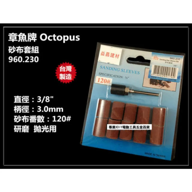 台灣製 章魚牌 Octopus 960.230 3/8英吋 砂布套組 3柄 適用 研磨 拋光