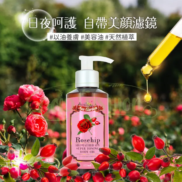 【Ausgarden 澳維花園】玫瑰果緊實按摩精油155ml(頂級SPA按摩精油 重現緊緻肌膚)