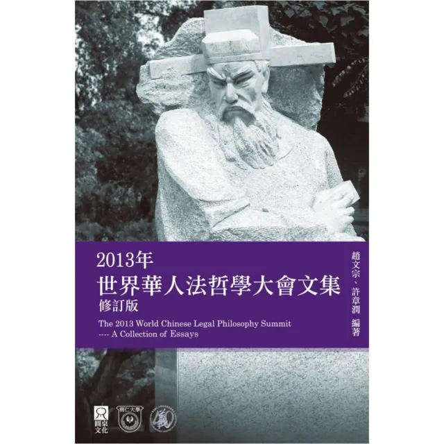 2013年世界華人法哲學大會文集 | 拾書所