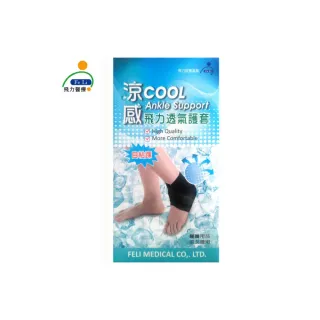 【Fe Li 飛力醫療】涼感透氣護踝