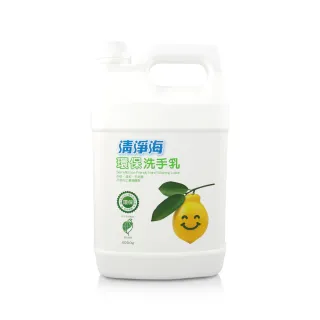 【清淨海】檸檬系列環保洗手乳 4000g桶裝(自行分裝更環保)