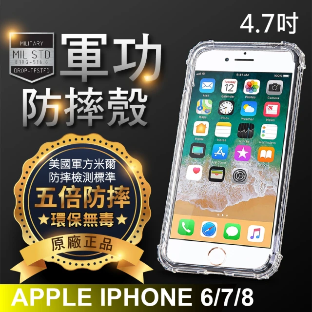 o-one APPLE iPhone6/7/8共用版 軍功防摔手機保護殼