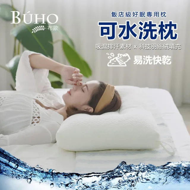 【BUHO布歐】新型功學科技可水洗枕(1入)