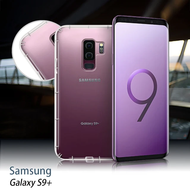 【X_mart】Samsung Galaxy S9+ 四角防護抗震氣墊保護殼