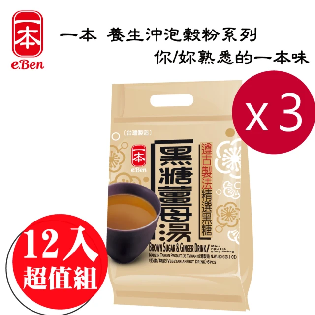 【E-BEN 一本】精選黑糖薑母茶-12入/袋*3袋組(出口外銷國際品牌/經典回味)