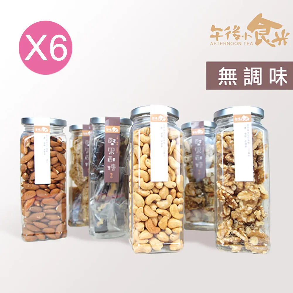 【午後小食光】低溫烘培堅果罐6入組(原味腰果/原味核桃/原味杏仁各2罐)