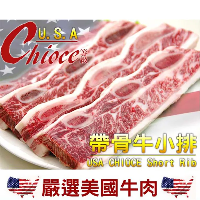 【好神】美國CHIOCE雪紋帶骨牛小排16片組(100g/片)