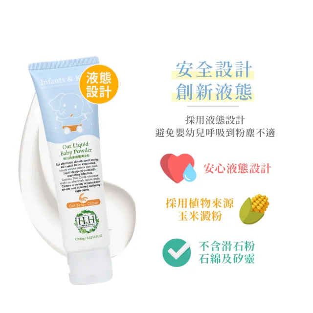 【HH 草本新淨界】寶貝燕麥液態爽身粉100g(嬰兒爽身粉)