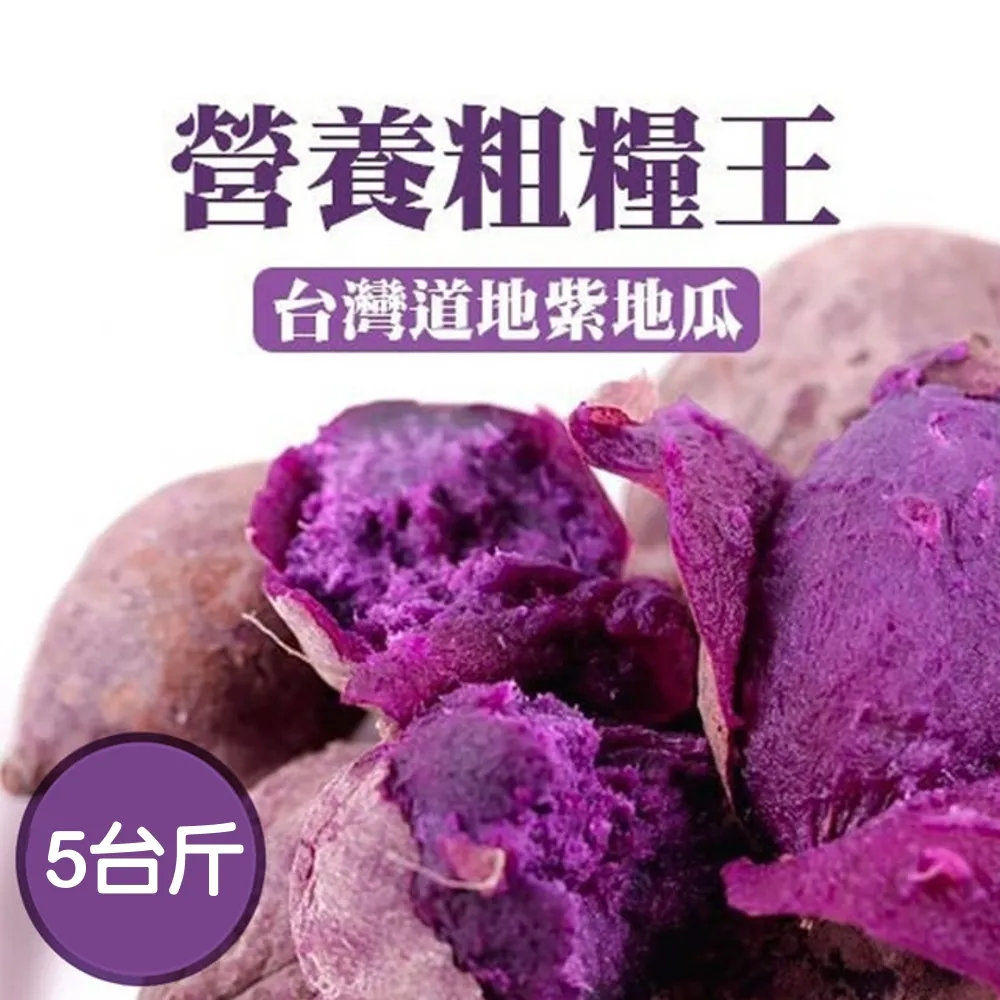 【WANG 蔬果】日本品種生紫黑玉地瓜5斤x1箱(農民直配)