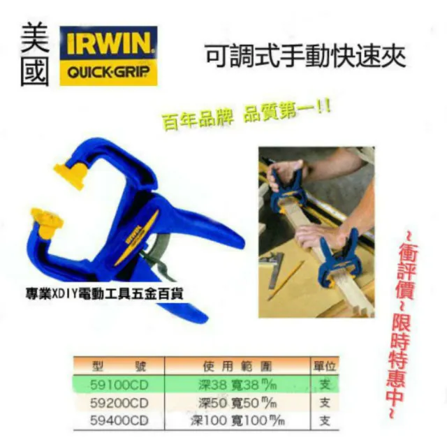 美國 IRWIN 握手牌 QUICK-GRIP 59100 可調式手動快速夾