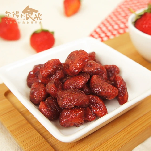 【午後小食光】草莓果乾(150g±5%/包)