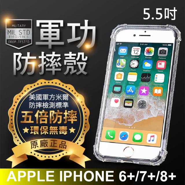 【o-one】iPhone6/7/8 Plus共用版 軍功防摔手機保護殼